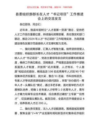 县委组织部部长在人才“书记项目”工作推进会上的交流发言.docx