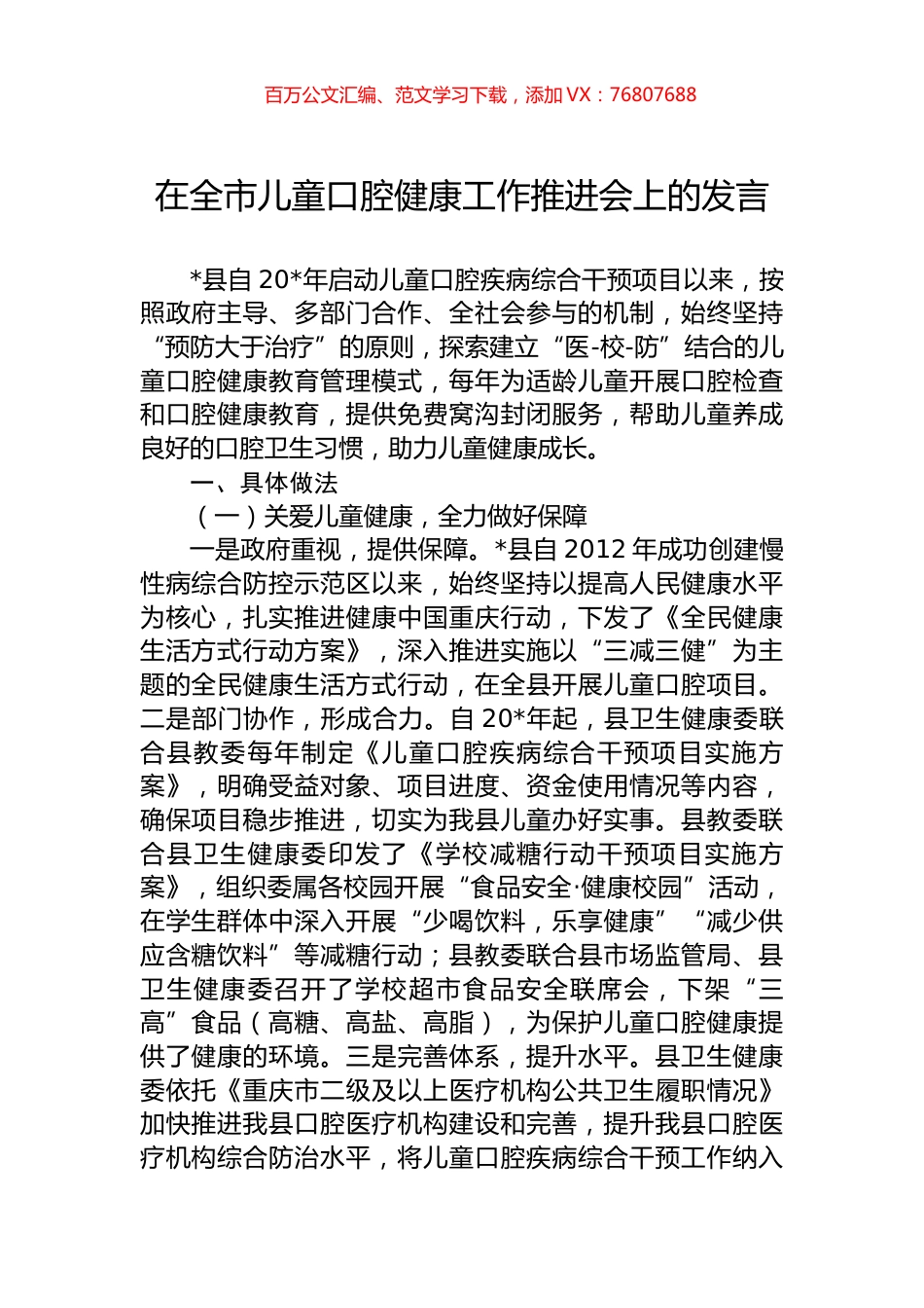 在全市儿童口腔健康工作推进会上的发言.docx_第1页