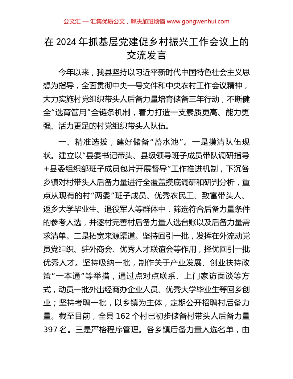在2024年抓基层党建促乡村振兴工作会议上的交流发言 (2).docx_第1页