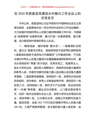 在2024年抓基层党建促乡村振兴工作会议上的交流发言 (2).docx