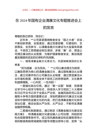 在2024年国有企业清廉文化专题推进会上的发言.docx