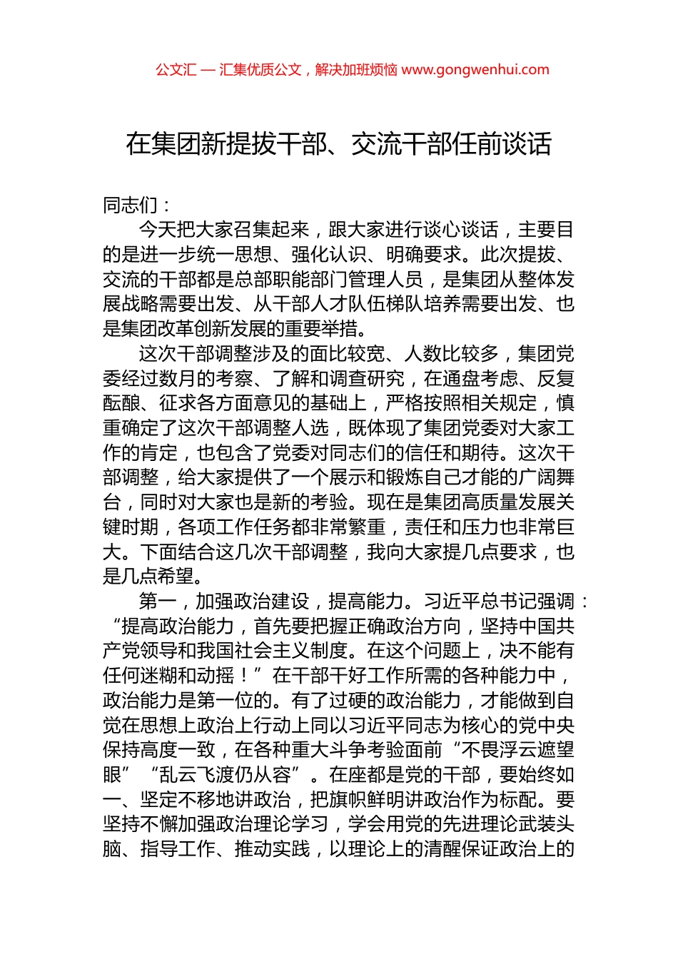 在集团新提拔干部、交流干部任前谈话.docx_第1页