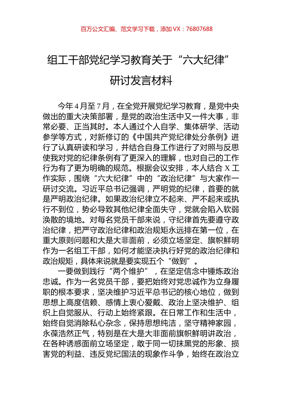 组工干部党纪学习教育关于“六大纪律”研讨发言材料.docx_第1页