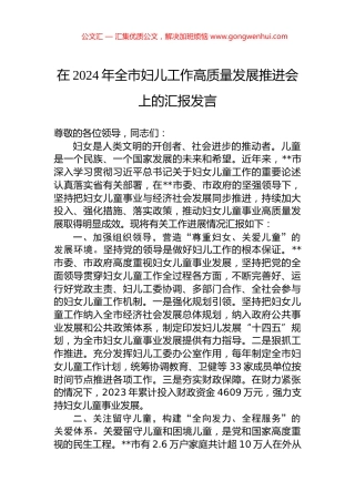 在2024年全市妇儿工作高质量发展推进会上的汇报发言.docx