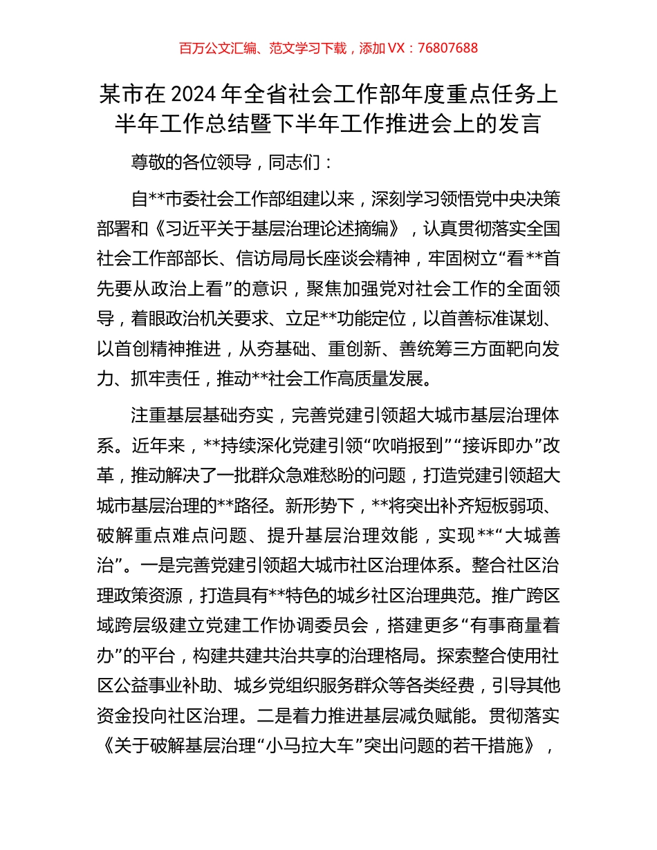 某市在2024年全省社会工作部年度重点任务上半年工作总结暨下半年工作推进会上的发言.docx_第1页