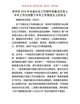 某市在2024年全省社会工作部年度重点任务上半年工作总结暨下半年工作推进会上的发言.docx