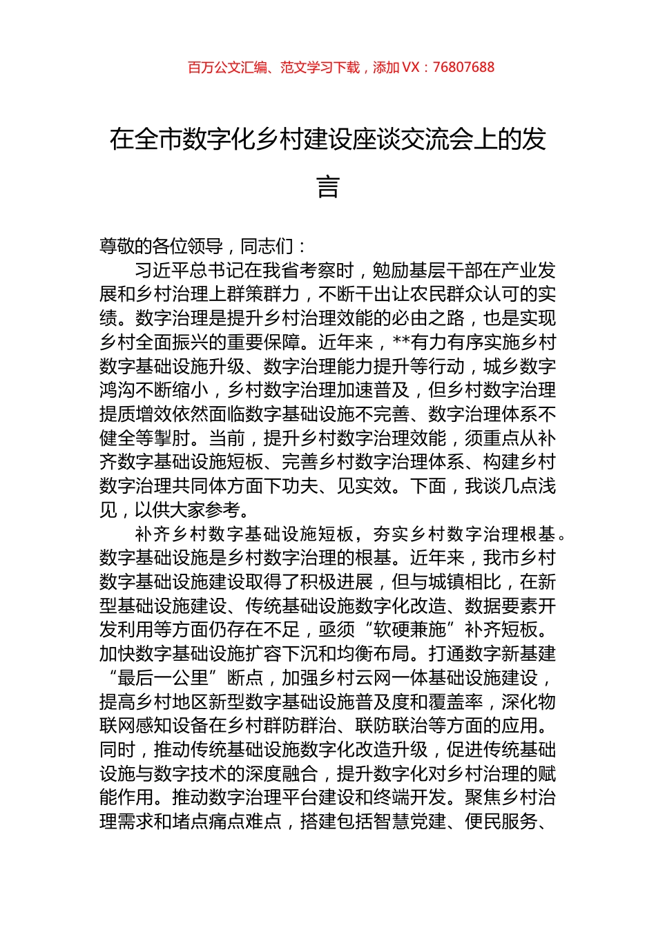 在全市数字化乡村建设座谈交流会上的发言.docx_第1页