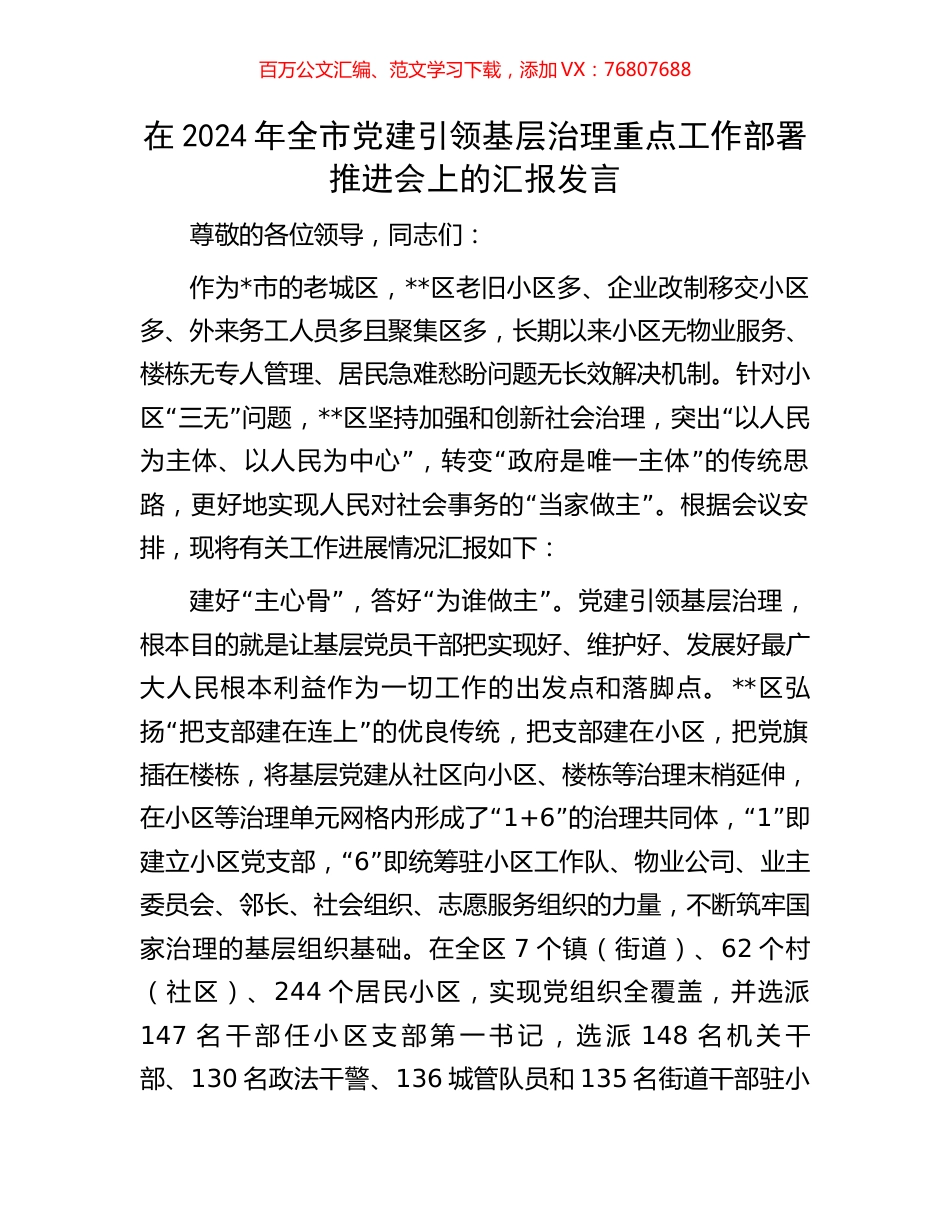 在2024年全市党建引领基层治理重点工作部署推进会上的汇报发言.docx_第1页