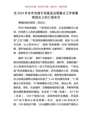 在2024年全市党建引领基层治理重点工作部署推进会上的汇报发言.docx
