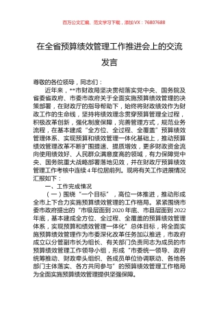 在全省预算绩效管理工作推进会上的交流发言.docx