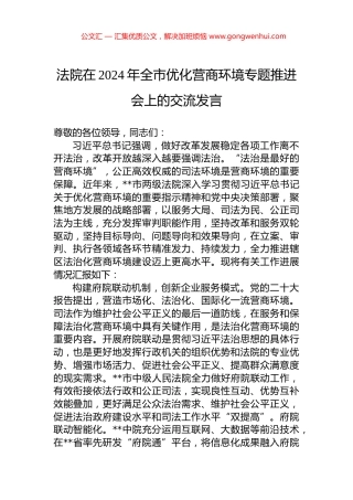 法院在2024年全市优化营商环境专题推进会上的交流发言.docx