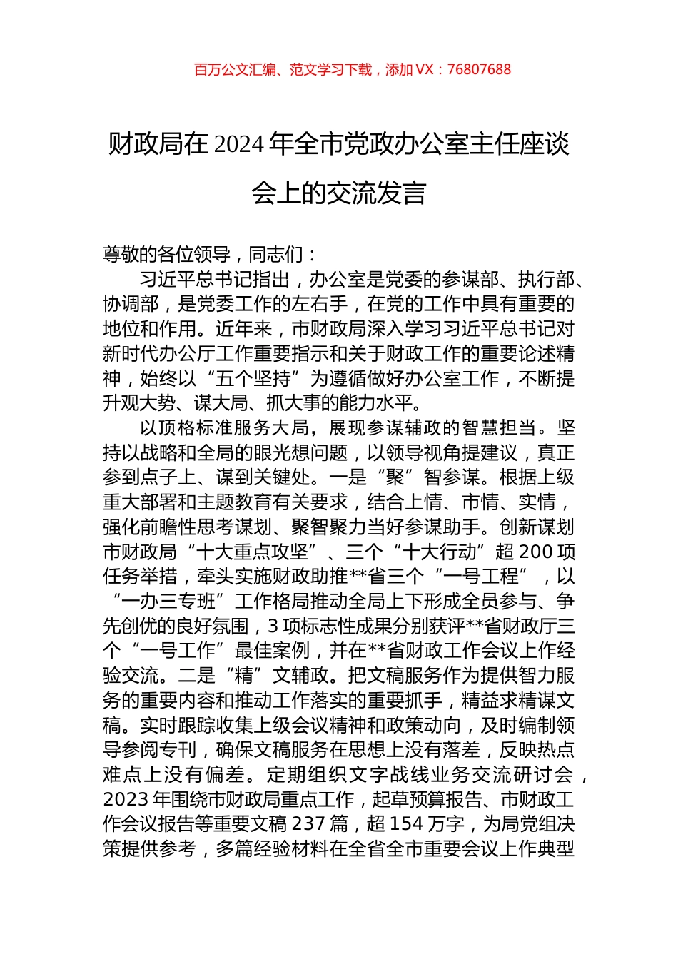 财政局在2024年全市党政办公室主任座谈会上的交流发言.docx_第1页