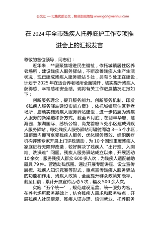 在2024年全市残疾人托养庇护工作专项推进会上的汇报发言.docx