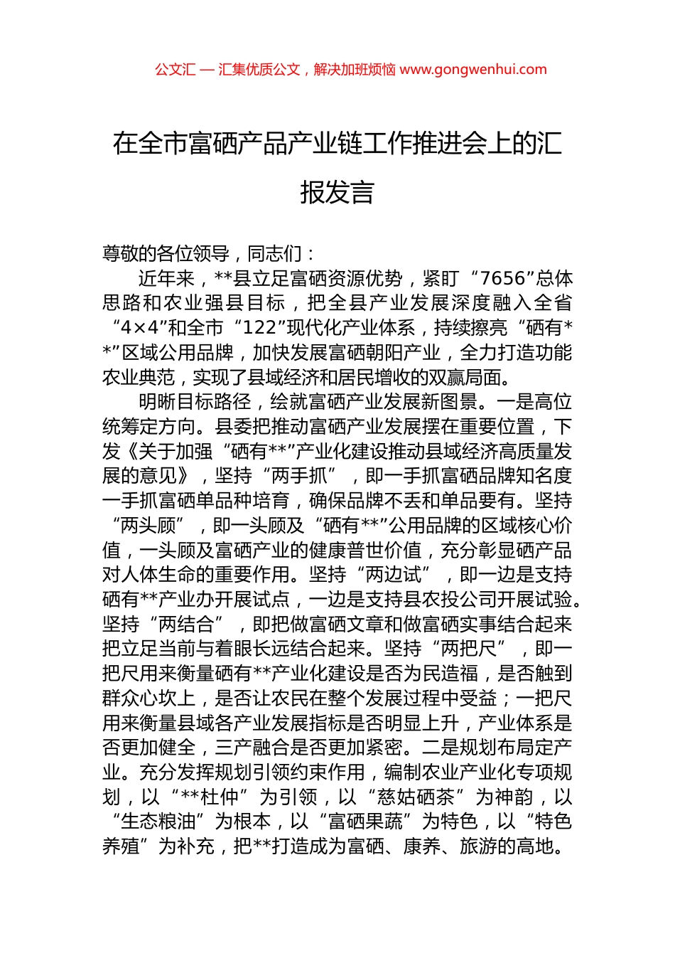 在全市富硒产品产业链工作推进会上的汇报发言.docx_第1页