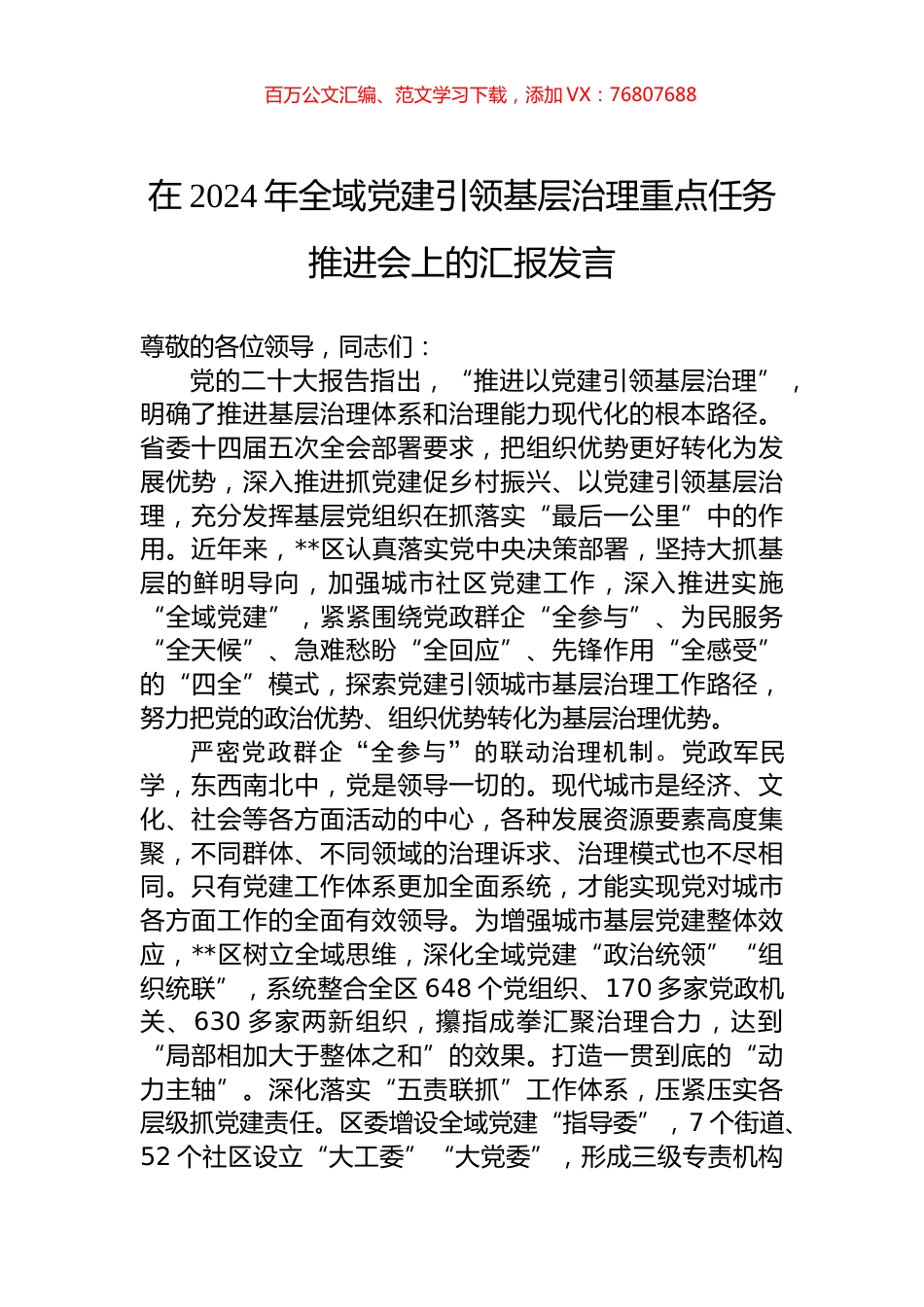 在2024年全域党建引领基层治理重点任务推进会上的汇报发言.docx_第1页