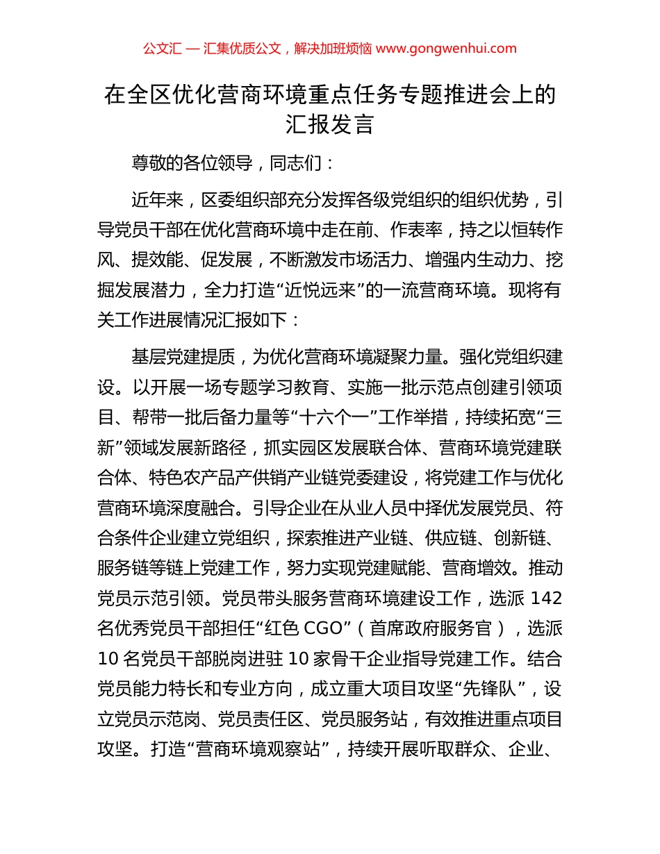 在全区优化营商环境重点任务专题推进会上的汇报发言.docx_第1页