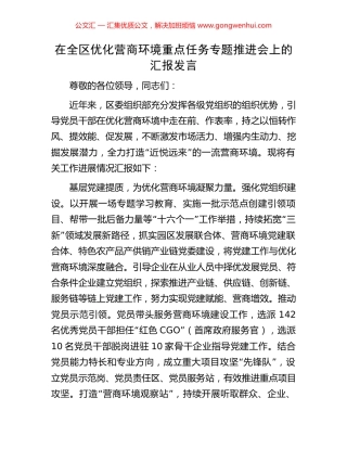 在全区优化营商环境重点任务专题推进会上的汇报发言.docx