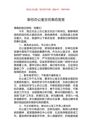 新任办公室主任表态发言.docx