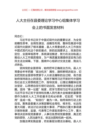 人大主任在县委理论学习中心组集体学习会上的书面发言材料.docx
