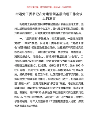 街道党工委书记在党建引领基层治理工作会议上的发言.docx
