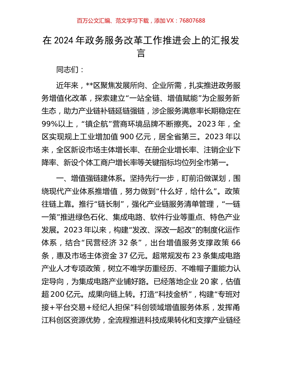 在2024年政务服务改革工作推进会上的汇报发言.docx_第1页