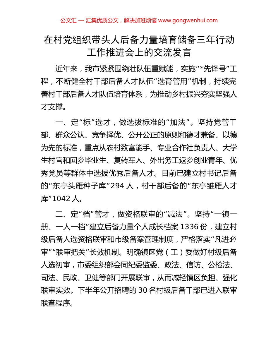 在村党组织带头人后备力量培育储备三年行动工作推进会上的交流发言.docx_第1页