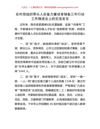 在村党组织带头人后备力量培育储备三年行动工作推进会上的交流发言.docx