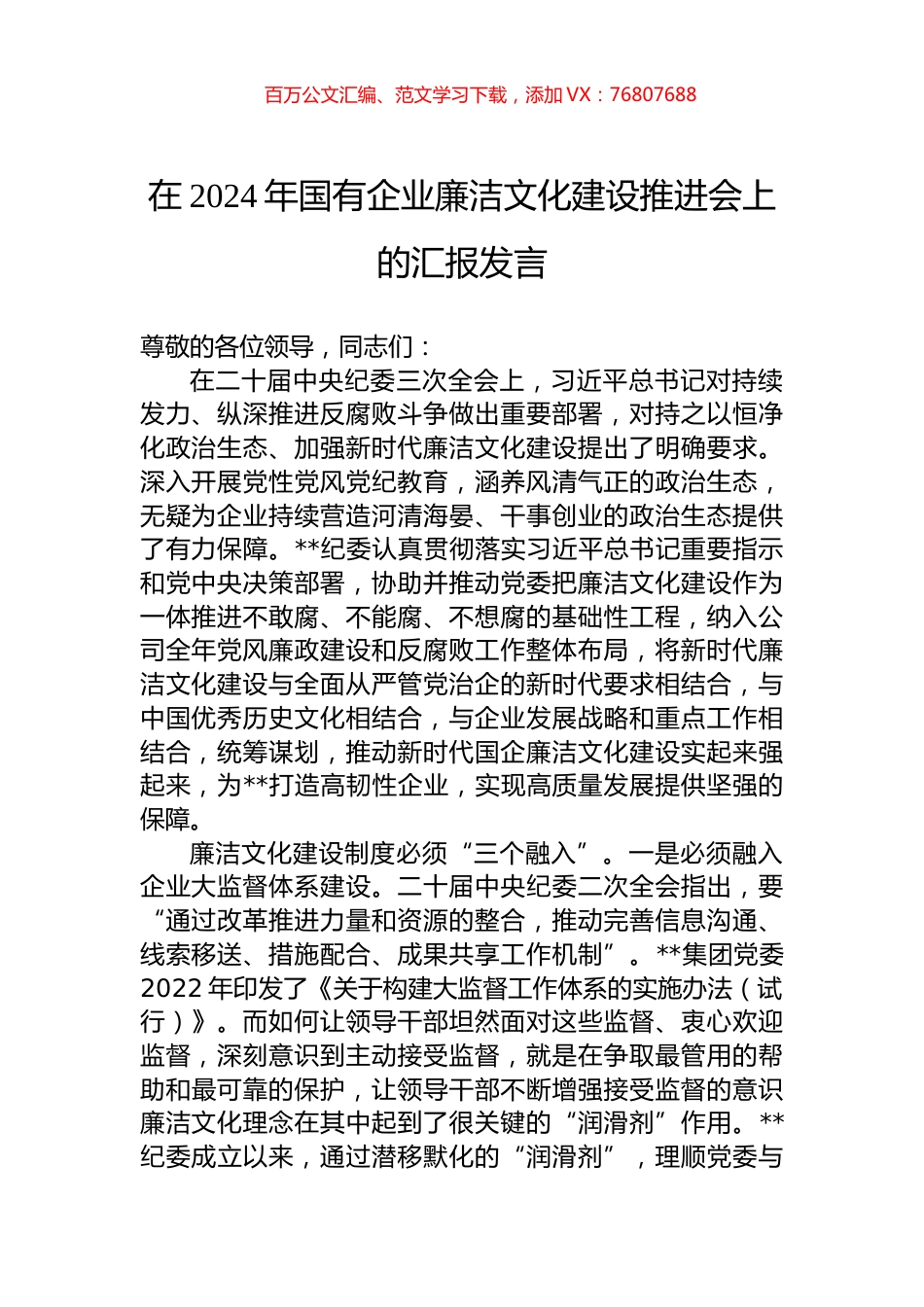 在2024年国有企业廉洁文化建设推进会上的汇报发言.docx_第1页