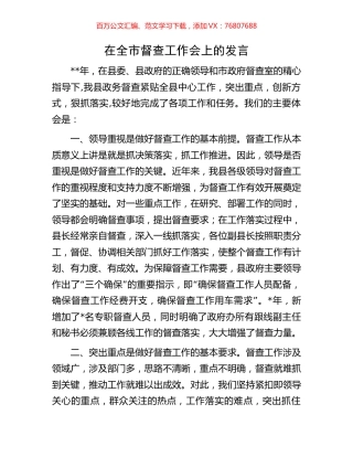 在全市督查工作会上的发言.docx