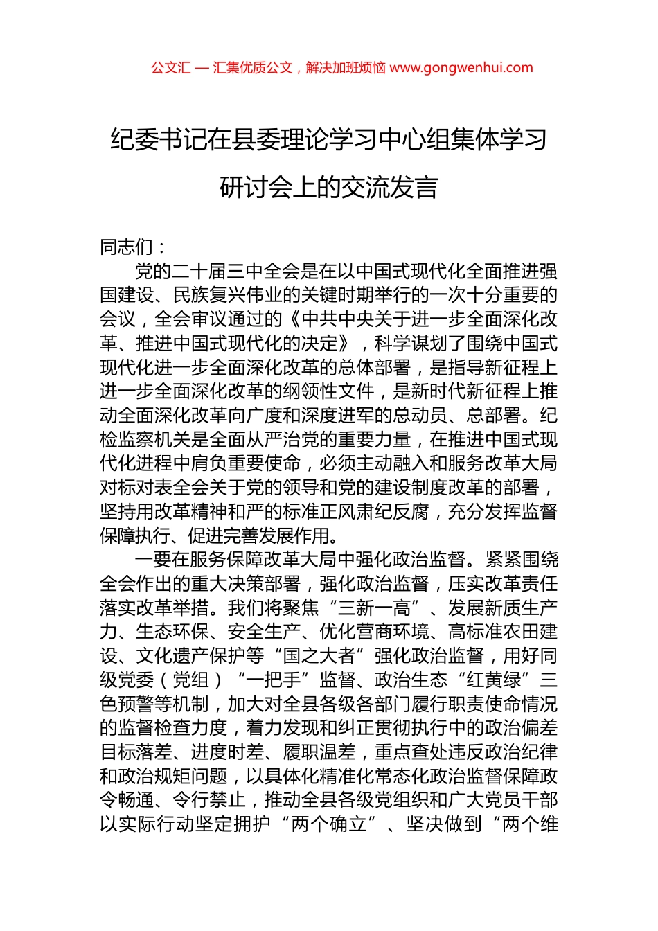 纪委书记在县委理论学习中心组集体学习研讨会上的交流发言.docx_第1页