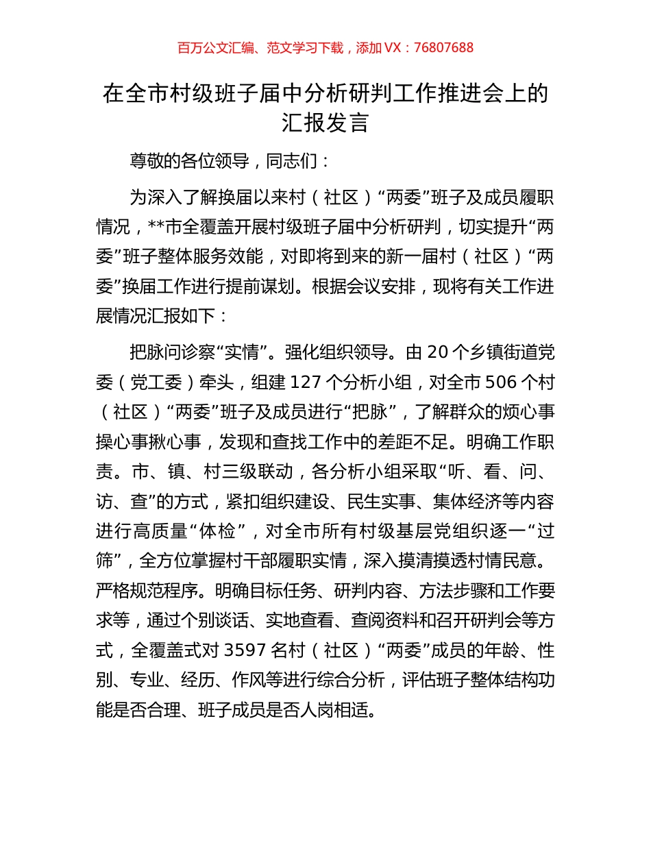 在全市村级班子届中分析研判工作推进会上的汇报发言.docx_第1页