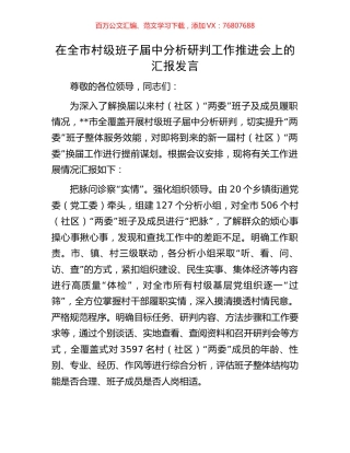 在全市村级班子届中分析研判工作推进会上的汇报发言.docx