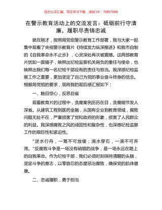 在警示教育活动上的交流发言：砥砺前行守清廉，履职尽责铸忠诚.docx