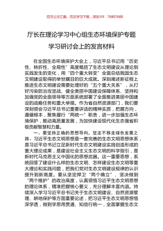 厅长在理论学习中心组生态环境保护专题学习研讨会上的发言材料.docx