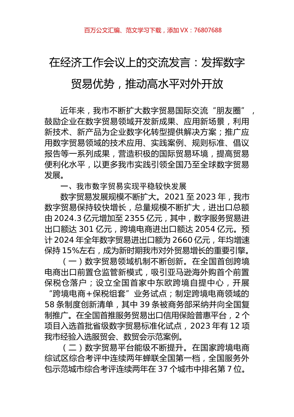 在经济工作会议上的交流发言：发挥数字贸易优势，推动高水平对外开放.docx_第1页
