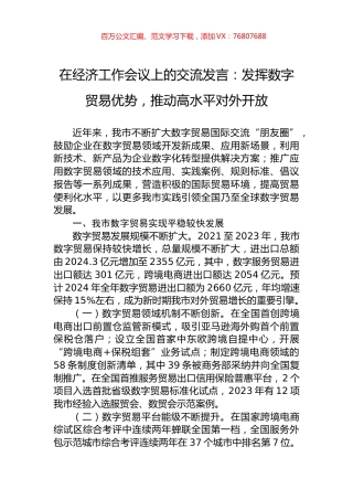 在经济工作会议上的交流发言：发挥数字贸易优势，推动高水平对外开放.docx
