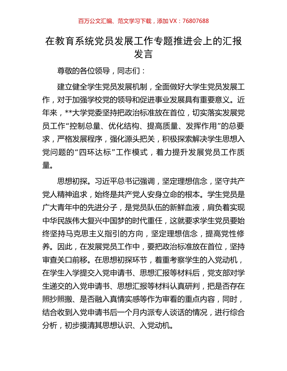 在教育系统党员发展工作专题推进会上的汇报发言.docx_第1页