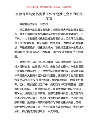 在教育系统党员发展工作专题推进会上的汇报发言.docx