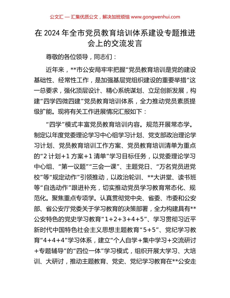 在2024年全市党员教育培训体系建设专题推进会上的交流发言.docx_第1页