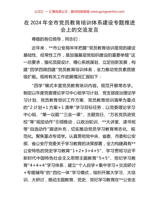 在2024年全市党员教育培训体系建设专题推进会上的交流发言.docx