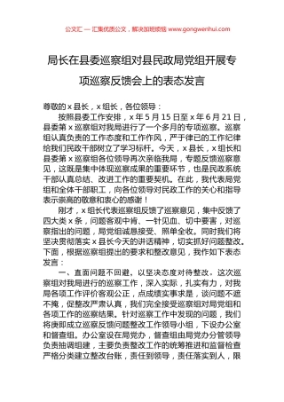 局长在县委巡察组对县民政局党组开展专项巡察反馈会上的表态发言.docx