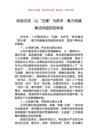 经验交流：以“五廉”为抓手，着力构建廉洁风险防控体系.docx