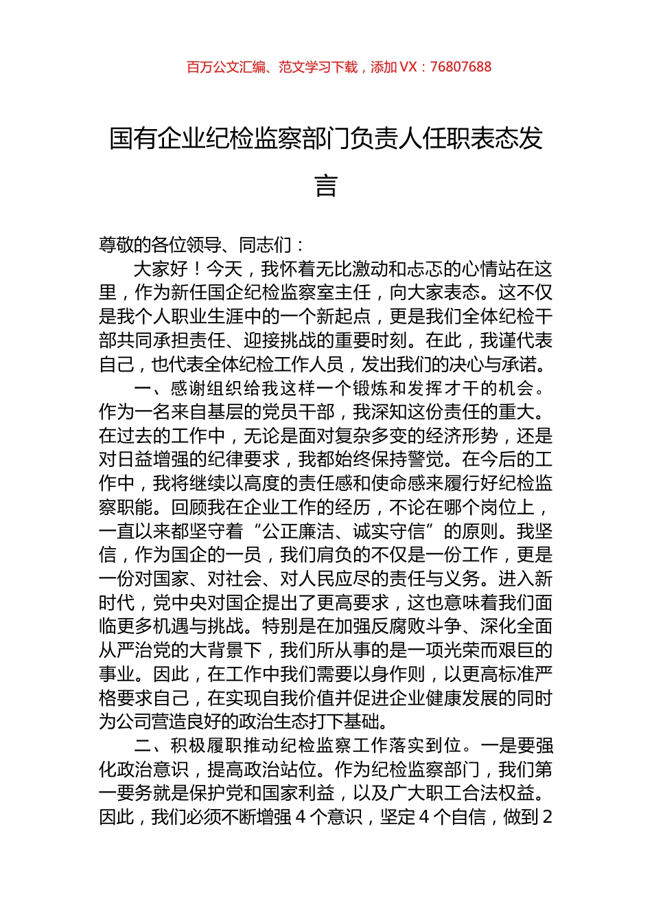 国有企业纪检监察部门负责人任职表态发言.docx_第1页