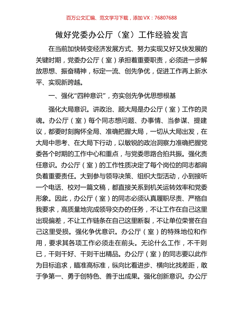 做好党委办公厅（室）工作经验发言.docx_第1页