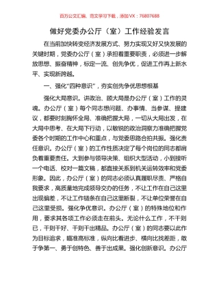做好党委办公厅（室）工作经验发言.docx