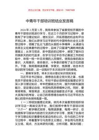 中青年干部培训班结业发言稿.docx