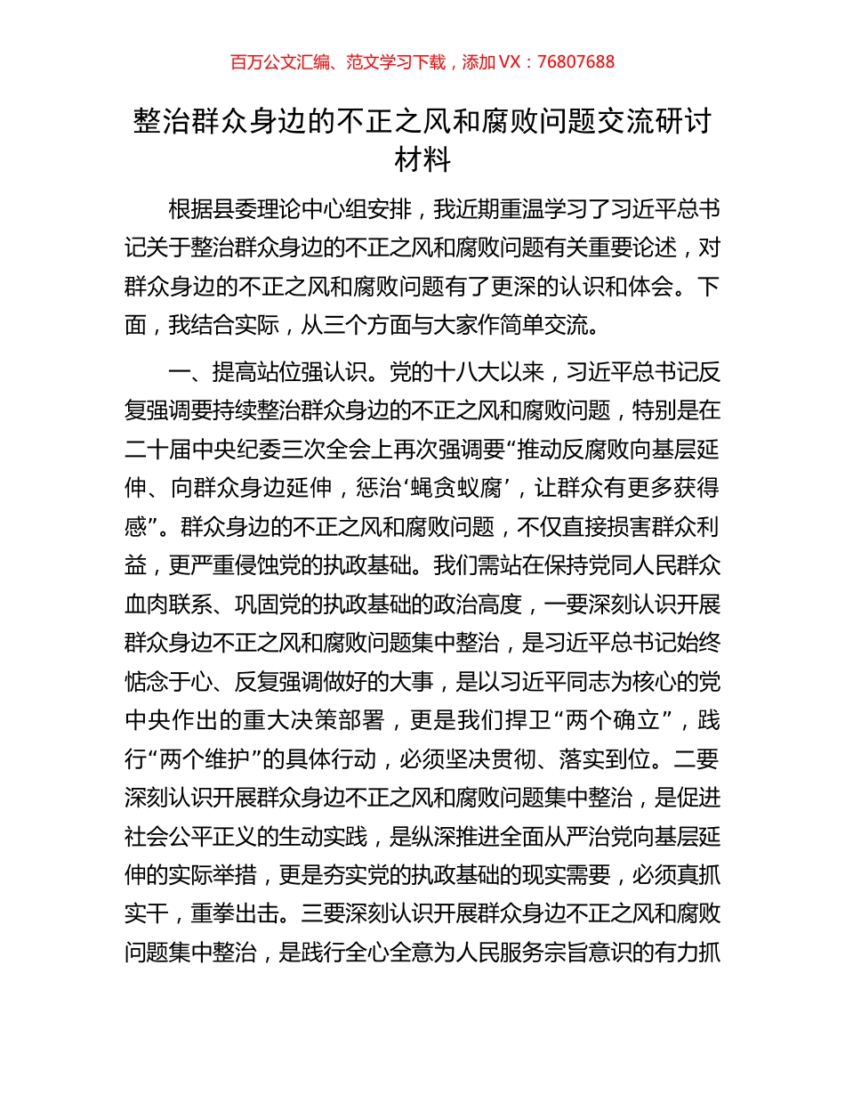 整治群众身边的不正之风和腐败问题交流研讨材料.docx_第1页