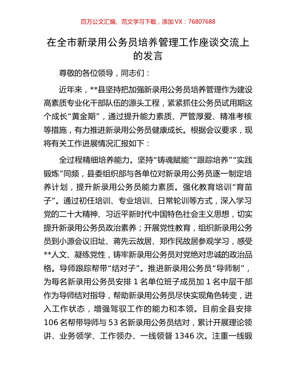 在全市新录用公务员培养管理工作座谈交流上的发言.docx_第1页