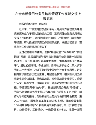 在全市新录用公务员培养管理工作座谈交流上的发言.docx