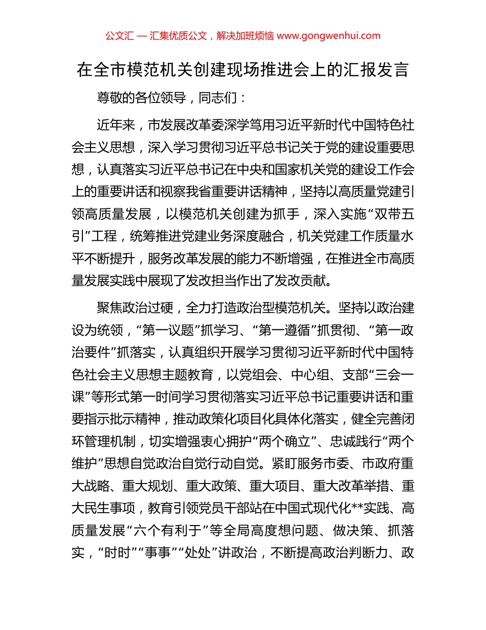 在全市模范机关创建现场推进会上的汇报发言.docx_第1页